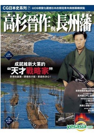 YESASIA : CG日本史07 高杉晋作与长州藩- 双叶社, 枫树林出版社
