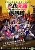 台北夜蒲团团转 (2015) (DVD) (香港版)