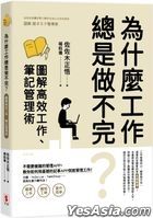 為什麼工作總是做不完？圖解高效工作、筆記管理術