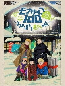 Yesasia 灵能百分百第一回灵能相谈所慰安旅行慰藉心灵之旅 Dvd 日本版 Dvd 大冢明夫 樱井孝宏 日语动画