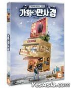 家和万事惊 (2019)  (DVD) (韩国版)