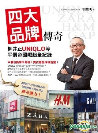 Yesasia 四大品牌傳奇 柳井正uniqlo等平價帝國崛起全紀錄 Wang Qing Tian 台湾の書籍 無料配送