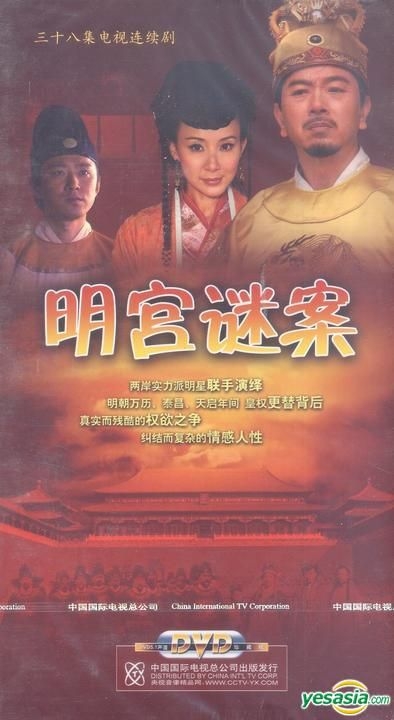 YESASIA : 明宫谜案(H-DVD) (经济版) (完) (中国版) DVD - 张晨光