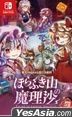 ほらふき山の魔理沙(日本版)