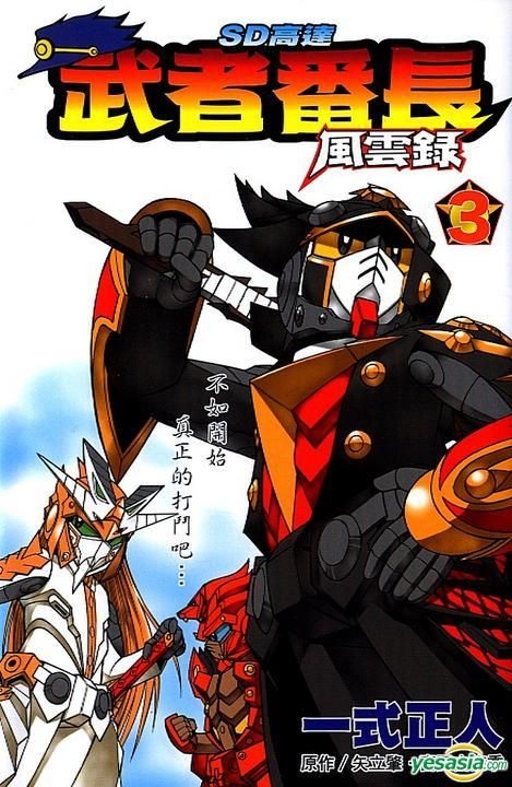 【中古】 ＳＤガンダム武者番長風雲録 第３漢/講談社/一式まさと 中古】 SDガンダム武者番長風雲録 第3漢/講談社/一式まさとの