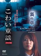 恐怖童謠 裏之章 (DVD) (Deluxe Edition) (日本版) 