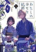 我的幸福婚約 9 (輕小說)