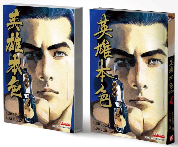 Yesasia 英雄本色 Vol 12 豪华版 完 史村翔 池上辽一 玉皇朝 中文漫画 邮费全免