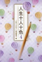 人生十人十色　４