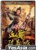 大汉十三将之血战疏勒城 (2019) (DVD) (台湾版)