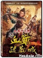 大汉十三将之血战疏勒城 (2019) (DVD) (台湾版)