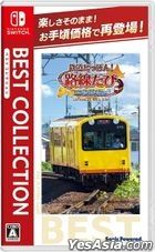 鐵路日本! 路線旅行  三岐鐵道篇 Best Collection (日本版) 