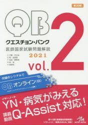 YESASIA: クエスチョン・バンク医師国家試験問題解説 ２０２１ ｖｏｌ