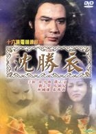沈勝衣 (DVD) (完) (無字幕) (ATV劇集) (香港版) 