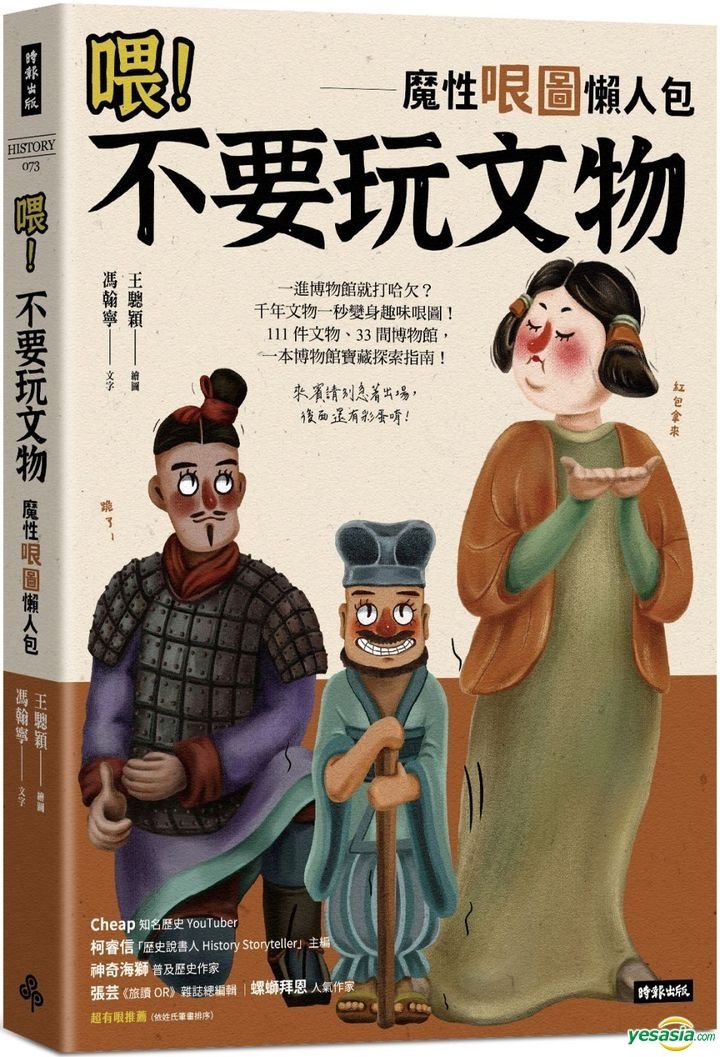 Yesasia 喂 不要玩文物 魔性哏图懒人包写真集 冯翰宁 时报出版 台湾图书 邮费全免
