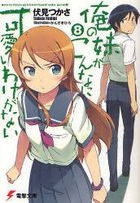Orenoimouto ga Konna ni Kawaii Wakeganai 8 (Novel)