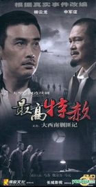 最高特赦 (DVD) (完) (中國版) 