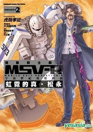 Yesasia 機動戰士鋼彈msv R 宇宙世紀英雄傳說虹霓的真 松永 Vol 2 富野由悠季 虎哉孝征 台灣角川書店 中文漫畫 郵費全免