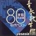 Seishu Uta Nenkan Enka Kayohen 1980 Nendai Best (Japan Version)