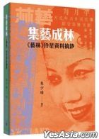 集藝成林：《藝林》伶星資料摘鈔