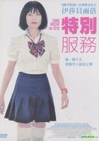 特別服務 (DVD) (台灣版) 
