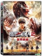 進擊的巨人2︰世界終結 (2015) (DVD) (台湾版)
