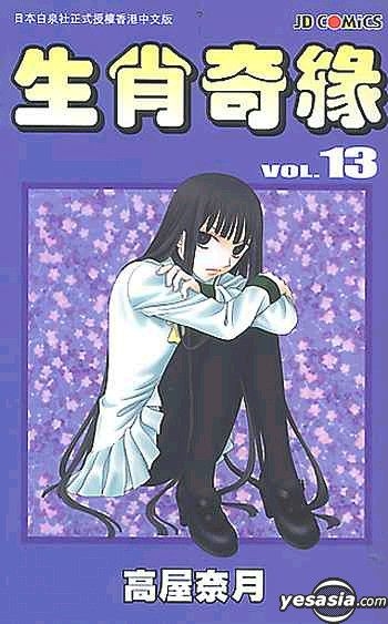 Fruits Basket, Vol. 13 by Natsuki Takaya