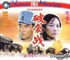Po Xi Zhan (VCD) (China Version)