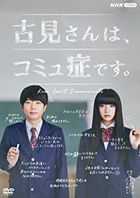 日剧 古见同学有社交障碍 (DVD) (日本版)