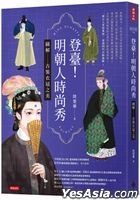 登臺！明朝人時尚秀：圖解古裝衣冠之美