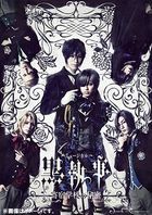ミュージカル「黒執事」〜寄宿学校の秘密〜 (Blu-ray)