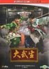大武生 (DVD-9) (中國版)