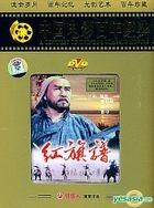 Hong Qi Pu (DVD) (China Version)