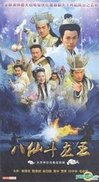 八仙斗龙王 (又名: 八仙全传) (H-DVD) (经济版) (完) (中国版) 
