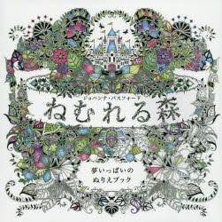 YESASIA: ねむれる森 夢いっぱいのぬりえブック - ジョハンナ・バスフォード／著 〔西本かおる／文・翻訳〕, グラフィック社 - 日本語の書籍  - 無料配送