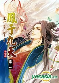 Yesasia 凤于九天1 漫画版 风弄 威向 台湾图书 邮费全免 北美网站