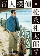 Moujin Tantei Mastunaga Reitaro Vol.2 Chibusa/ Satsu Girai (DVD) (Japan Version)