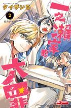 The Ichinose Family's Deadly Sins (Vol.2)