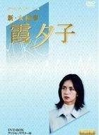 新．女檢事 霞夕子 DVD Box (Part 2) (DVD) (數碼修復版) (日本版) 