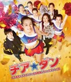 チア☆ダン〜女子高生がチアダンスで全米制覇しちゃったホントの話〜　通常版 (Blu-ray)
