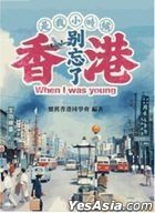 是我小時候 別忘了香港