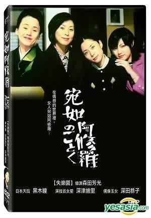 YESASIA: 阿修羅のごとく DVD - 深田恭子, 黒木瞳, Deltamac (Taiwan 