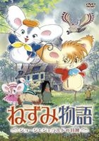 Nezumi Monogatari - The Adventures Of George Gerald & Boken (DVD) (Japan Version)