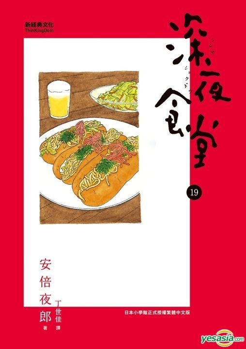 Yesasia 深夜食堂 Vol 19 安倍夜郎 新经典文化 中文漫画 邮费全免 北美网站