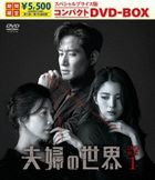 夫妻的世界   (DVD) (BOX1) (廉价版) (日本版) 