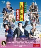 Cinema Kabuki Mitani Kabuki Tsuki Akari Mezasu Furusato Fuunji Tachi  (Blu-ray) (Japan Version)