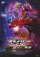 Kamen Rider Saber: Trio of Deep Sin ( DX Arabiana Night & Amazing Seiren Set Fuzoku Ban) (DVD)  (First Press Limited Edition)(Japan Version)