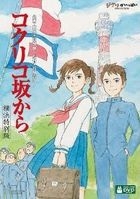 紅花坂上的海 (DVD) (橫濱特別版) (初回限定生產) (英文字幕) (日本版) 