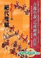 绝代双骄(一)