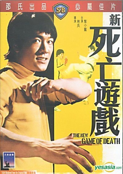 YESASIA: 新死亡遊戲 7人のカンフー (新死亡遊戯) (DVD) (香港版) DVD